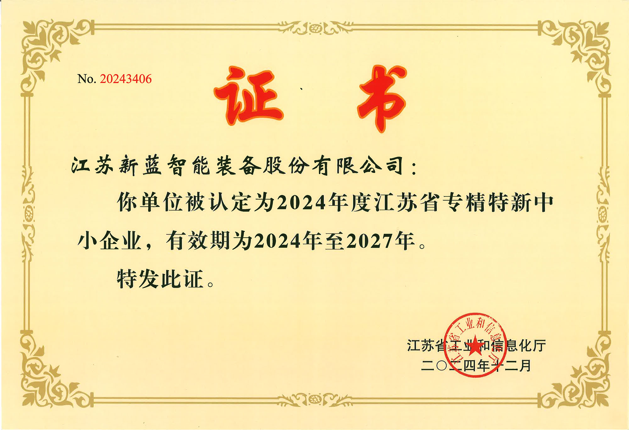 喜報(bào)|新藍(lán)智能榮獲“專精特新”企業(yè)認(rèn)定